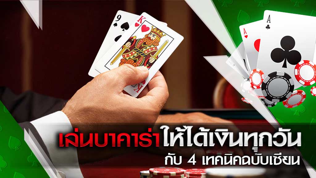 วิธีเล่นบาคาร่า BACCARAT SBOBET รูปแบบการเล่น และอัตราจ่ายเงิน